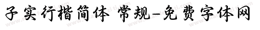 子实行楷简体 常规字体转换